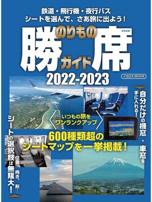 cover image of のりもの勝席ガイド2022-2023